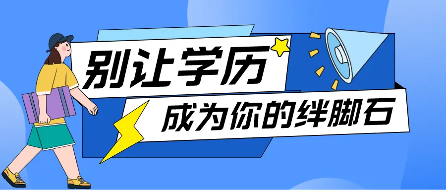 山东省其他学历提升方式