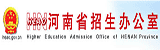 河南省招生办公室
